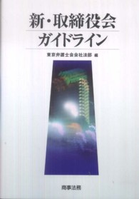 株式会社 商事法務 | 新・取締役会ガイドライン〔第2版〕
