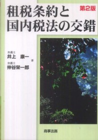 租税条約と国内税法の交錯 （第２版）