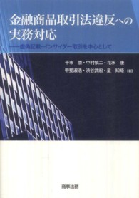 金融商品取引法違反への実務対応 - 虚偽記載・インサイダー取引を中心として