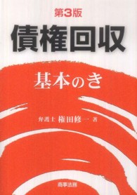 債権回収基本のき （第３版）