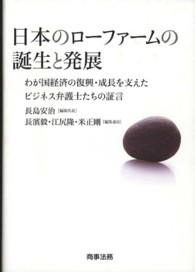 日本のローファームの誕生と発展―わが国経済の復興・成長を支えたビジネス弁護士たちの証言