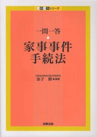 一問一答シリーズ<br> 一問一答　家事事件手続法