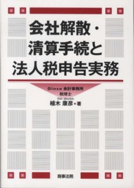 会社解散・清算手続と法人税申告実務