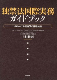 独禁法国際実務ガイドブック - グローバル経済下の基礎知識