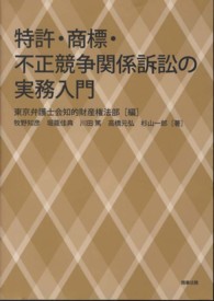 特許・商標・不正競争関係訴訟の実務入門