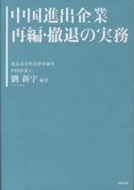 中国進出企業再編・撤退の実務