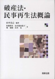 破産法・民事再生法概論