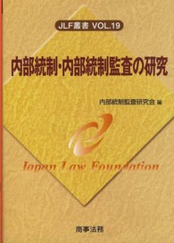 内部統制・内部統制監査の研究 ＪＬＦ叢書