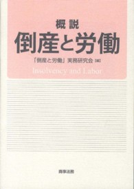 概説倒産と労働