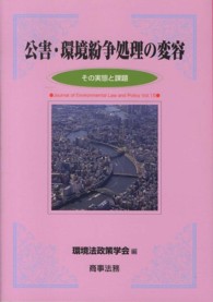 公害・環境紛争処理の変容 - その実態と課題 環境法政策学会誌