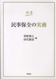 民事保全の実務 裁判実務シリーズ