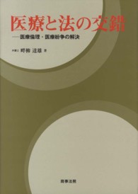 医療と法の交錯 - 医療倫理・医療紛争の解決