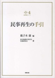 民事再生の手引 裁判実務シリーズ