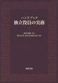 ハンドブック独立役員の実務