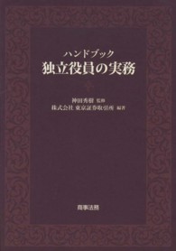 ハンドブック独立役員の実務