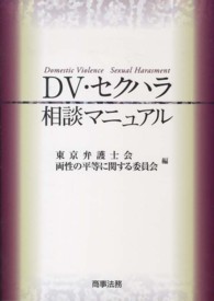 ＤＶ・セクハラ相談マニュアル