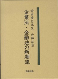 企業法・金融法の新潮流 - 前田重行先生古稀記念