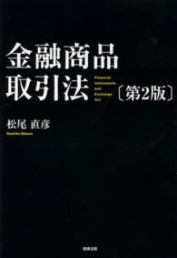 金融商品取引法 （第２版）