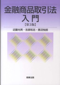 金融商品取引法入門 （第３版）