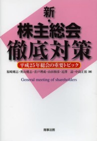 新・株主総会徹底対策―平成２５年総会の重要トピック