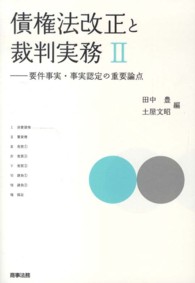 債権法改正と裁判実務 〈２〉 - 要件事実・事実認定の重要論点