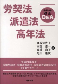 労契法・派遣法・高年法平成２４年改正Ｑ＆Ａ