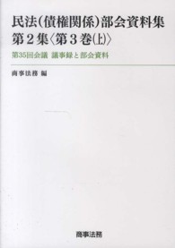 民法（債権関係）部会資料集　第２集〈第３巻（上）〉第３５回会議議事録と部会資料