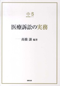 医療訴訟の実務 裁判実務シリーズ
