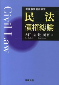 要件事実判例演習<br> 要件事実判例演習　民法債権総論