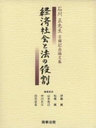 経済社会と法の役割 - 石川正先生古稀記念論文集