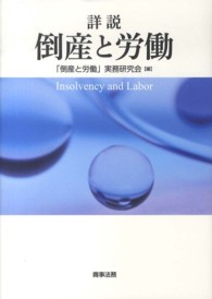 詳説　倒産と労働