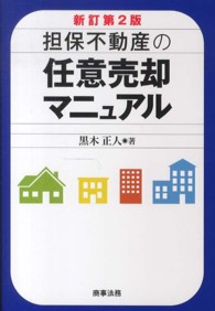 担保不動産の任意売却マニュアル （新訂第２版）