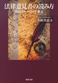 法律意見書の読み方―１５のストーリーで学ぶ