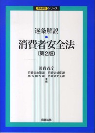 逐条解説シリーズ<br> 逐条解説　消費者安全法 （第２版）