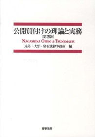 公開買付けの理論と実務 （第２版）