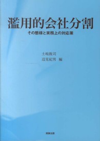 濫用的会社分割 - その態様と実務上の対応策