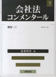 会社法コンメンタール 〈７〉 機関 １ 岩原紳作