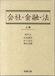 会社・金融・法 〈上巻〉