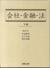 会社・金融・法 〈下巻〉