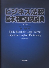 ビジネス法務基本用語和英辞典 （第２版）