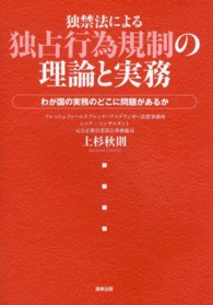 独禁法による独占行為規制の理論と実務 - わが国の実務のどこに問題があるか