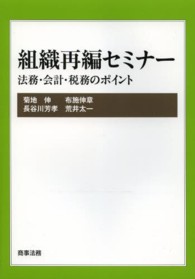 組織再編セミナー - 法務・会計・税務のポイント