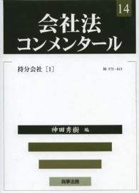 会社法コンメンタール 〈１４〉 持分会社 １ 神田秀樹