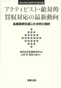 アクティビスト・敵対的買収対応の最新動向 - 各種事例を通じた分析と検討 西村高等法務研究所叢書