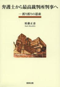 弁護士から最高裁判所判事へ - 折り折りの思索