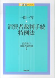 一問一答・消費者裁判手続特例法 一問一答シリーズ