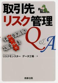 取引先リスク管理Ｑ＆Ａ