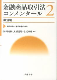 金融商品取引法コンメンタール〈２〉業規制（第２８条～第６６条の４９）