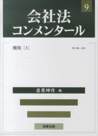 会社法コンメンタール 〈９〉 機関 ３ 岩原紳作