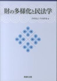 財の多様化と民法学